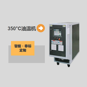 350度油温机