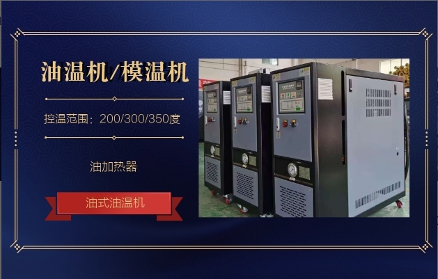 模温机 油温机.png