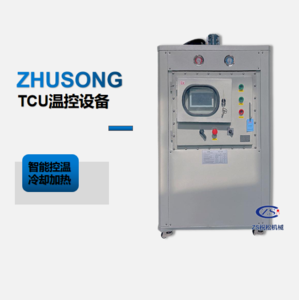 TCU温控系统 TCU设备
