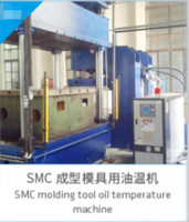SMC成型模具用油温机