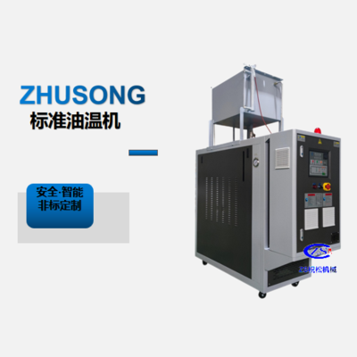 祝松机械油温机