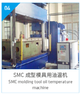 SMC成型模具用油溫機