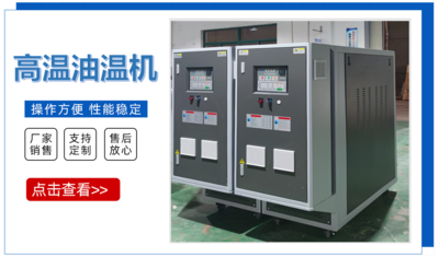 层压板油加热器/层压板模具控温油温机/层压板高温控温设备