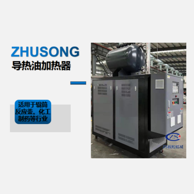导热油加热器/导热油加热炉-祝松机械