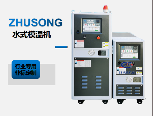 水式模温机.png