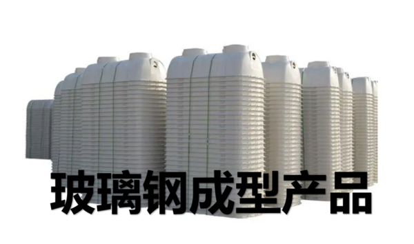 玻璃钢成型产品.png